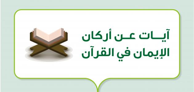 آيات عن أركان الإيمان في القرآن