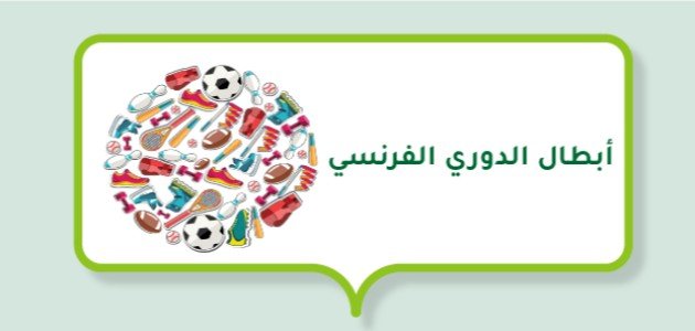 أبرز أبطال الدوري الفرنسي منذ نشأته