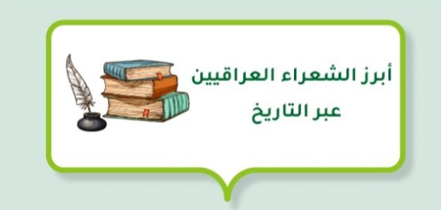 أبرز الشعراء العراقيين عبر التاريخ