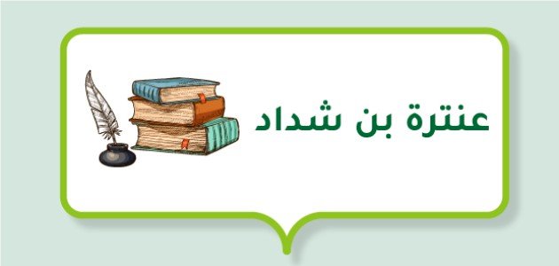 أجمل أشعار عنترة بن شداد