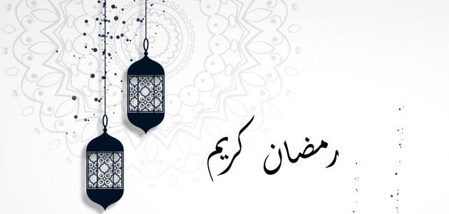 أجمل عبارات التهنئة برمضان