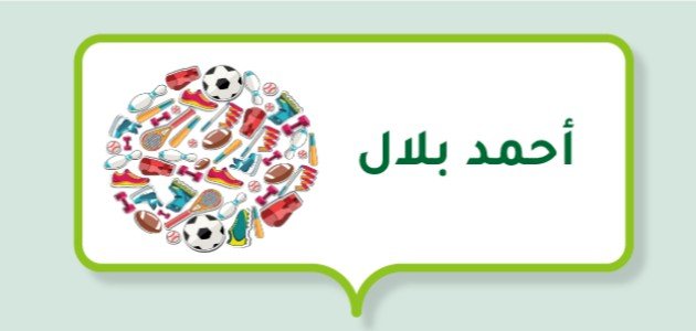 أحمد بلال (لاعب كرة قدم)