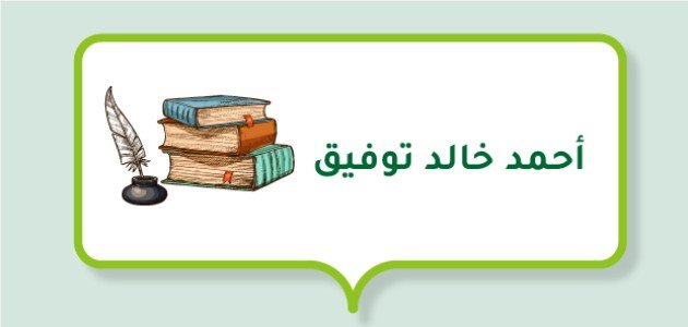 أحمد خالد توفيق (كاتب مصري)