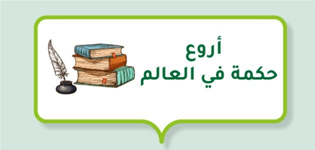 أروع حكمة في العالم