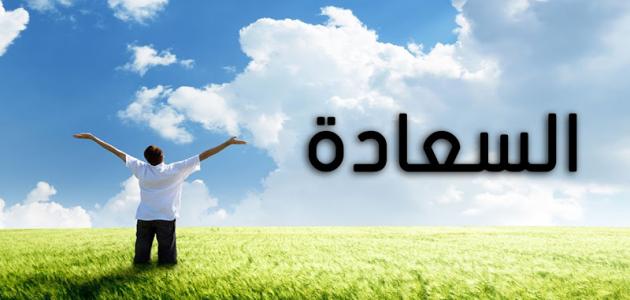 أسباب السعادة و دواعي الاكتئاب