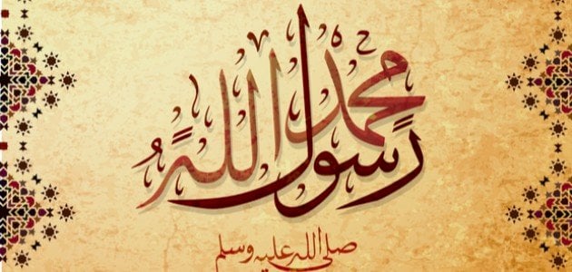 أسماء النبي محمد وألقابه