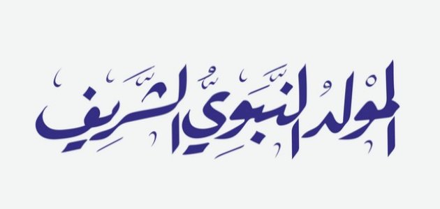 أشعار بمناسبة المولد النبوي الشريف