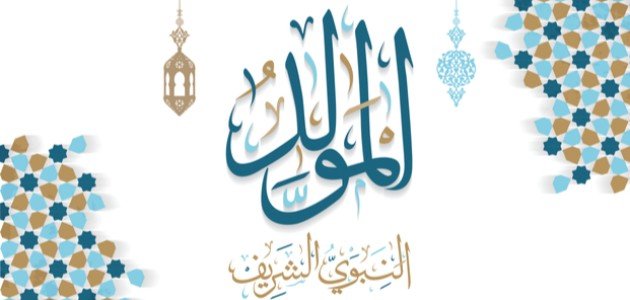 أشعار عن المولد النبوي الشريف