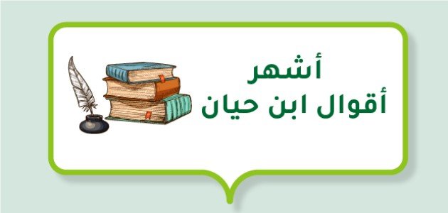 أشهر أقوال ابن حيان