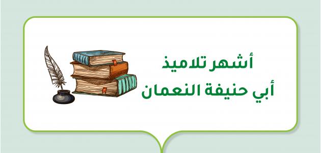 أشهر تلاميذ أبي حنيفة النعمان