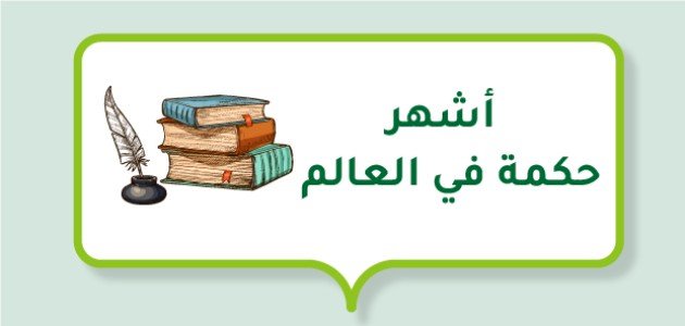 أشهر حكمة في العالم