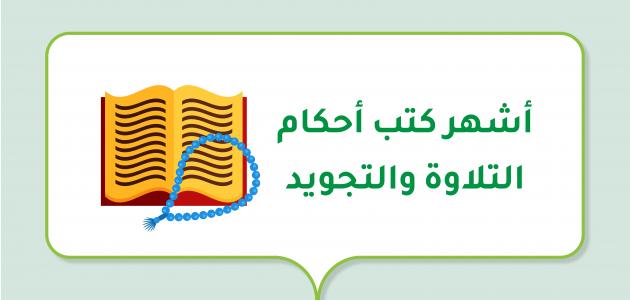 أشهر كتب أحكام التلاوة والتجويد