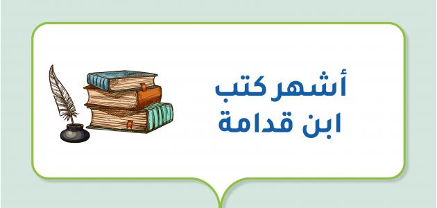 أشهر كتب ابن قدامة