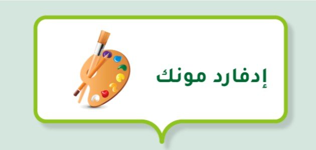 أشهر لوحات إدفارد مونك