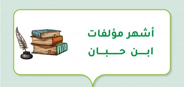 أشهر مؤلفات ابن حبان