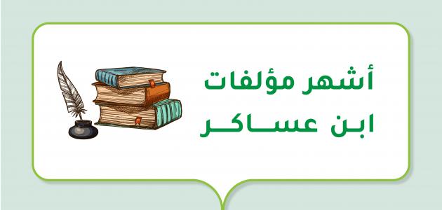 أشهر مؤلفات ابن عساكر