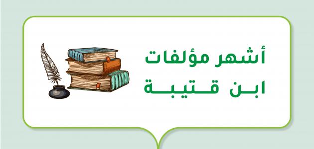 أشهر مؤلفات ابن قتيبة