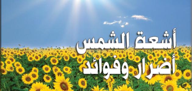 أضرار أشعة الشمس