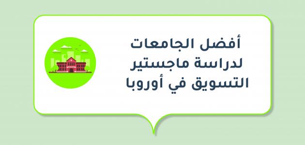 أفضل الجامعات لدراسة ماجستير التسويق في أوروبا