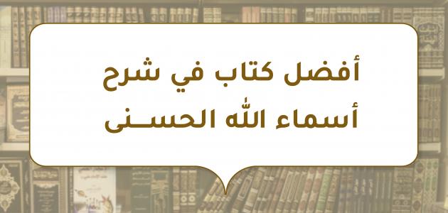 أفضل كتاب في شرح أسماء الله الحسنى