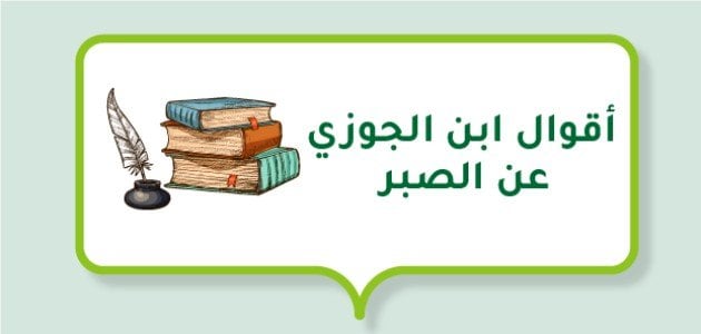 أقوال ابن الجوزي عن الصبر