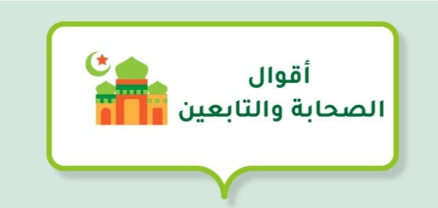 أقوال الصحابة والتابعين