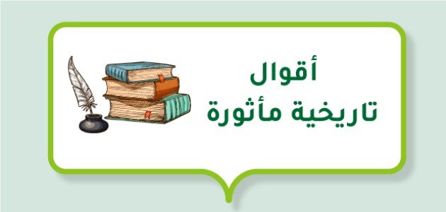 أقوال تاريخية مأثورة