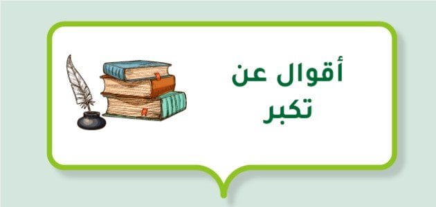 أقوال عن التكبر