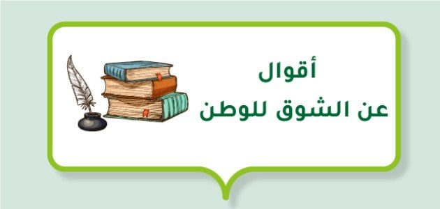 أقوال عن الشوق للوطن