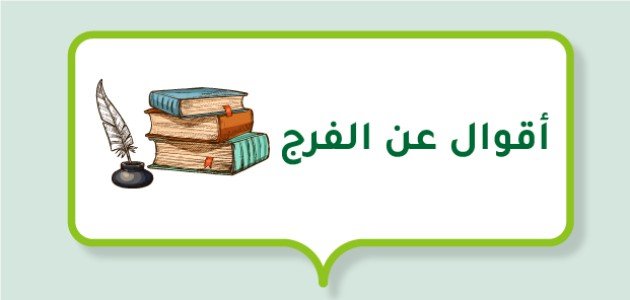 أقوال عن الفرج