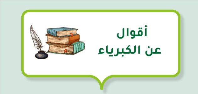 أقوال عن الكبرياء