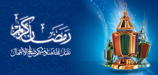 أقوال عن رمضان