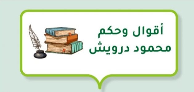 أقوال وحكم محمود درويش