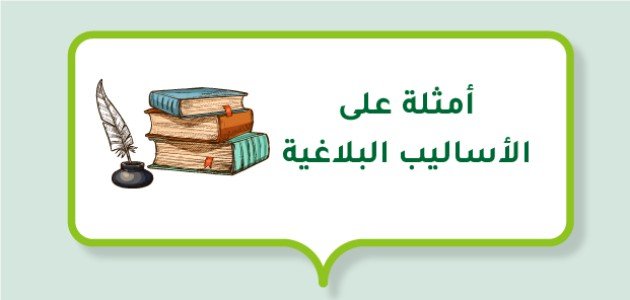 أمثلة على الأساليب البلاغية