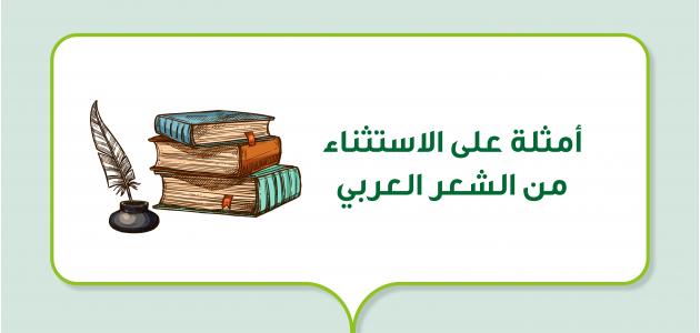 أمثلة على الاستثناء من الشعر العربي