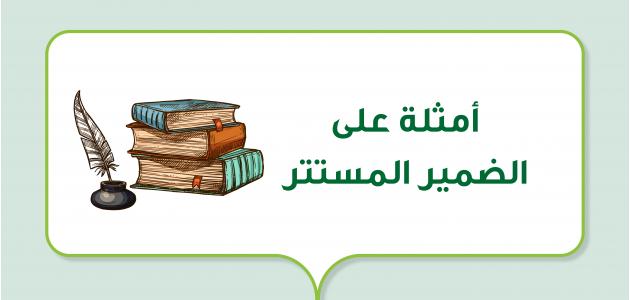 أمثلة على الضمير المستتر