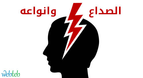 أنواع الصداع اسبابه وطرق علاجه