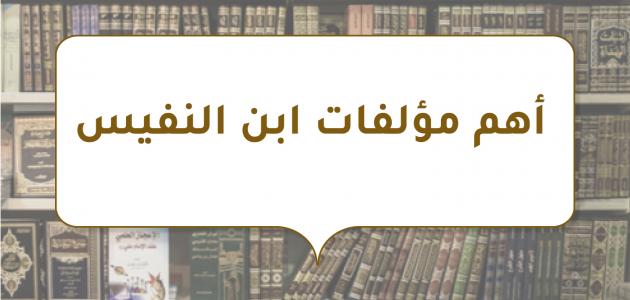 أهم مؤلفات ابن النفيس