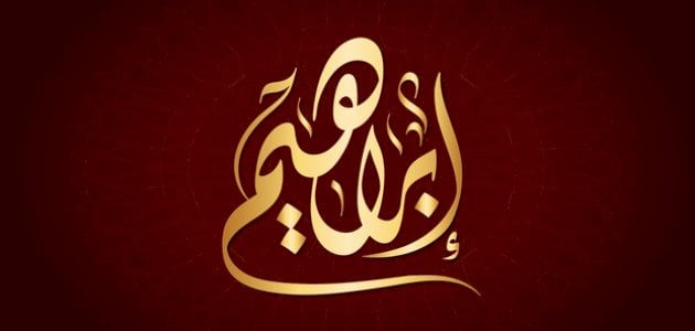 أين ولد النبي إبراهيم