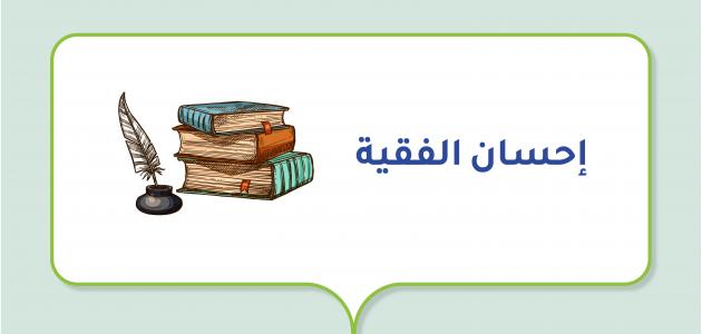 إحسان الفقية (كاتبة أردنية)