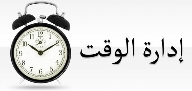 إدارة الوقت