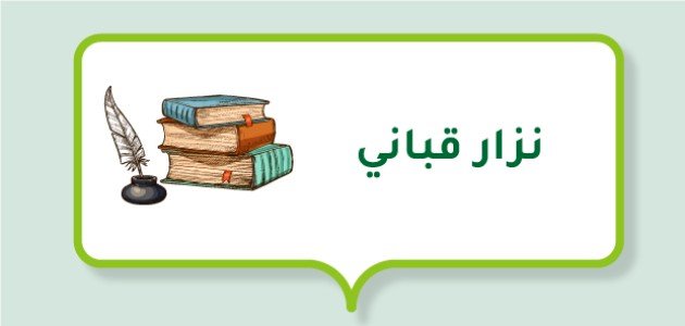 إذاعة مدرسية عن نزار قباني