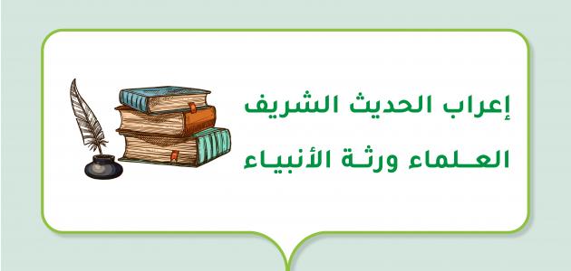 إعراب الحديث الشريف العلماء ورثة الأنبياء