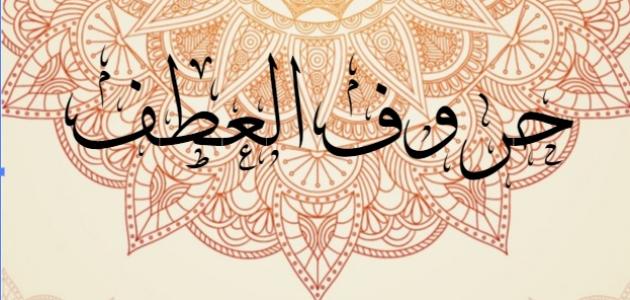 إعراب حروف العطف