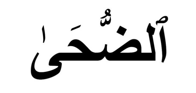 إعراب سورة الضحى