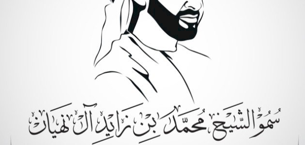 إنجازات الشيخ محمد بن زايد آل نهيان