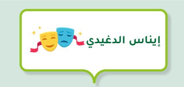 إيناس الدغيدي (مخرجة مصرية)