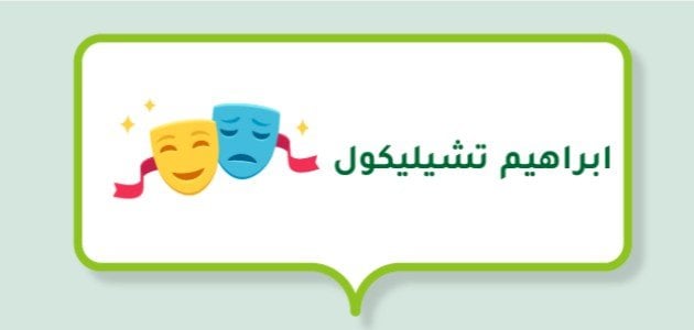 ابراهيم تشيليكول (ممثل تركي)