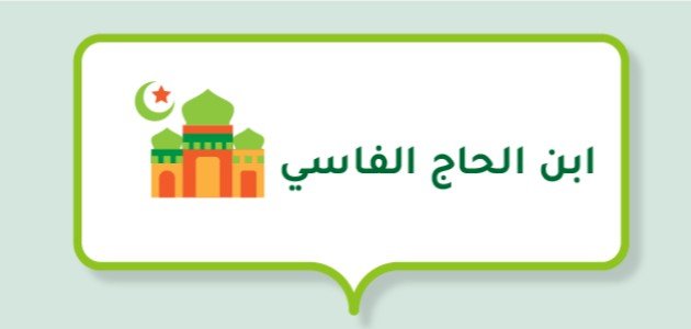 ابن الحاج الفاسي (كاتب وفقيه)