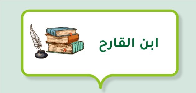 ابن القارح (شاعر عباسي)